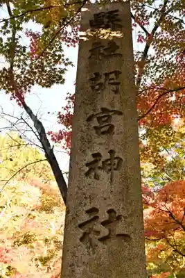 胡宮神社（敏満寺史跡）(滋賀県)