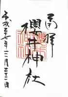 櫻井神社(福岡県)