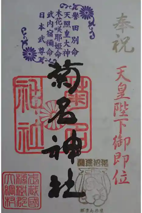 菊名神社の御朱印