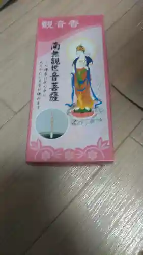 呑山観音寺の授与品その他