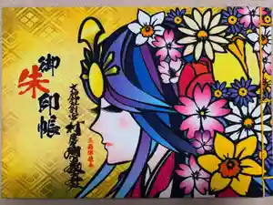 村屋坐弥冨都比売神社の御朱印帳2023-01-03 00:00:00 +0900