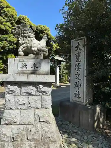 大甕神社(茨城県)