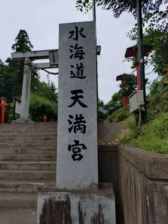 水海道天満宮(茨城県)