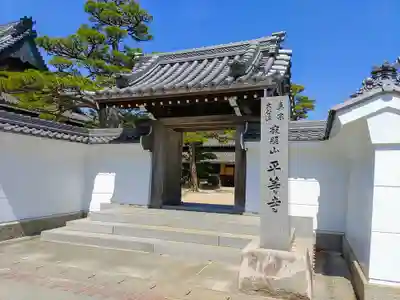 平等寺の山門・神門