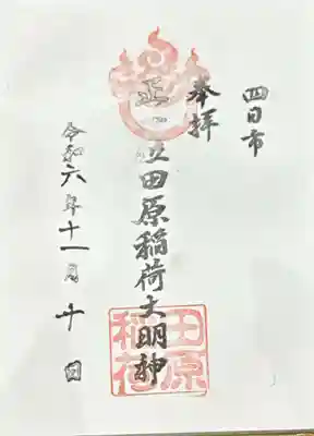 田原稲荷じんじゃ(三重県)