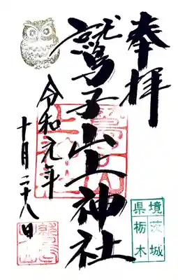 鷲子山上神社(栃木県)