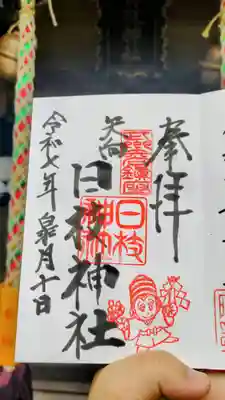 矢向日枝神社の御朱印