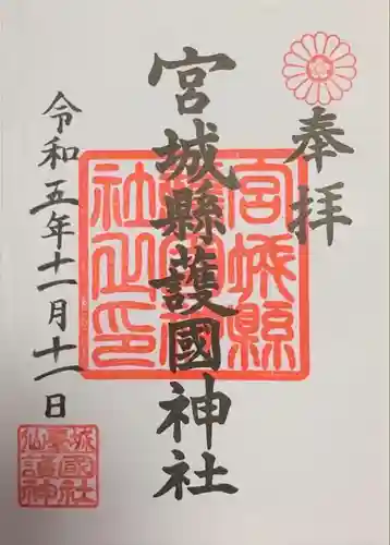 宮城縣護國神社の御朱印