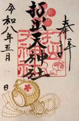 刺繍御朱印