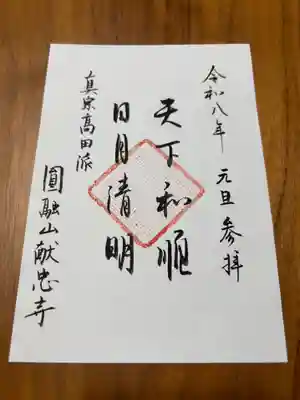 献忠寺の御朱印