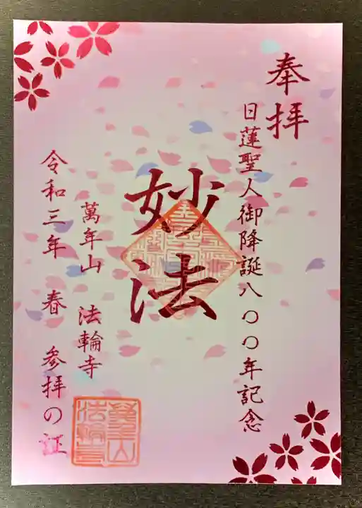 限定御朱印】【法輪寺 4月の御朱印情報】【3月29日〜 法輪寺