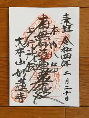 妙蓮寺_南無妙法蓮華経