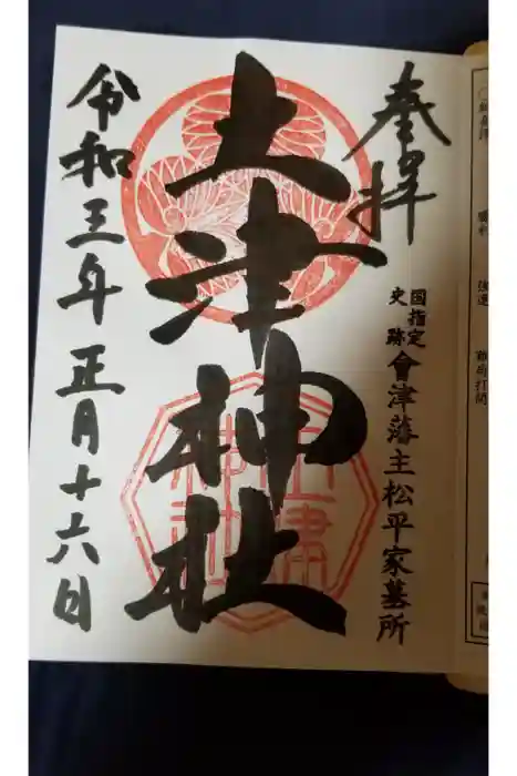 土津神社|こどもと出世の神さまの御朱印