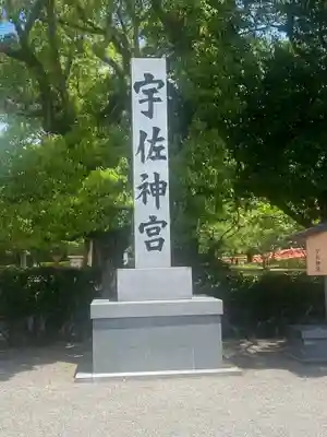 宇佐神宮のその他建物