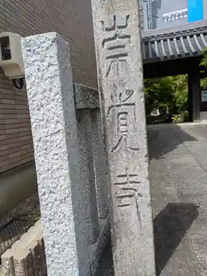 崇覚寺(愛知県)