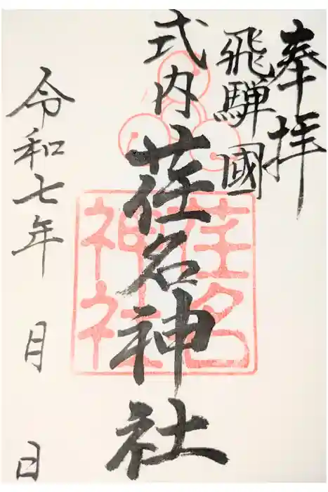 荏名神社の御朱印