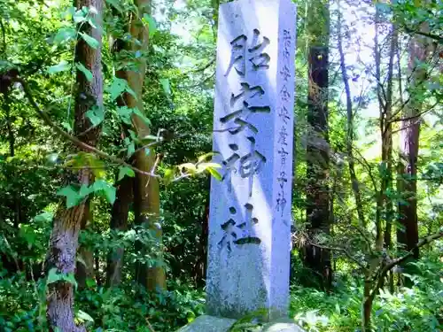 胎安神社のその他建物