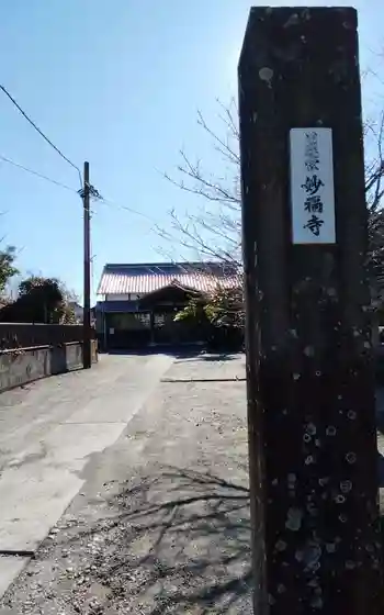 妙福寺の御朱印