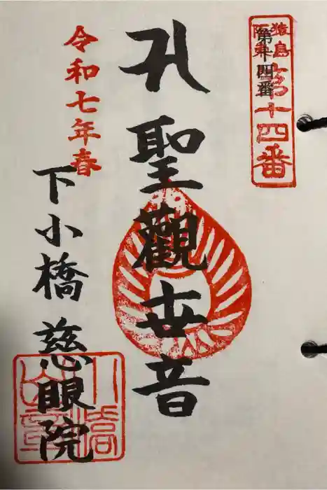 慈眼院（下小橋集落センター）の御朱印