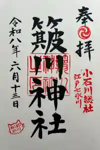 簸川神社の御朱印