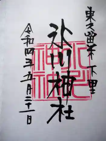 氷川神社の御朱印 2022年05月