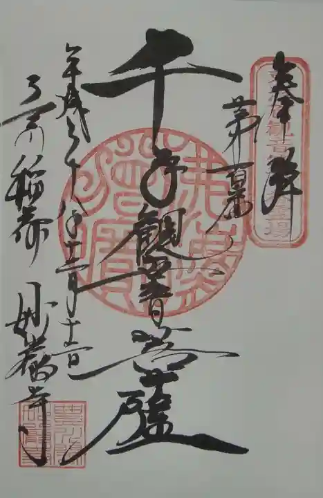 豊川閣 妙厳寺(愛知県)