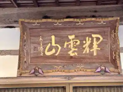 幸徳寺(兵庫県)