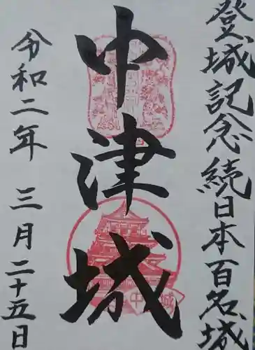 奥平神社の御朱印