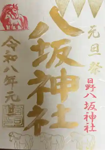 日野八坂神社の御朱印
