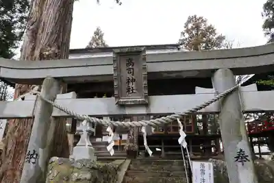 高司神社〜むすびの神の鎮まる社〜の鳥居