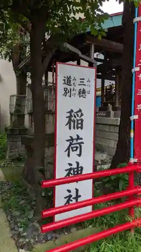 三穂道別稲荷神社(東京都)