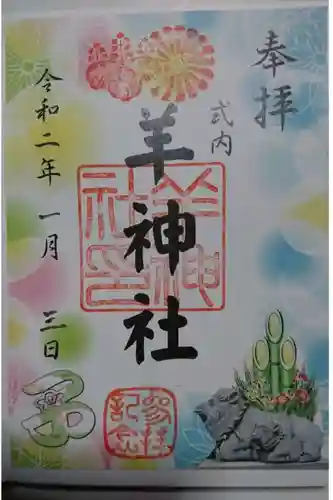 羊神社の御朱印