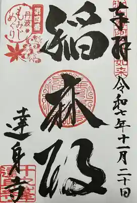 達身寺(兵庫県)