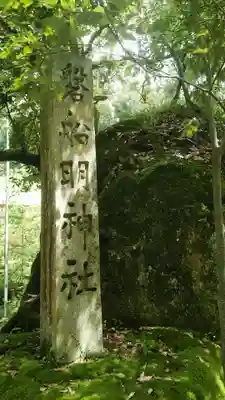 磐船神社(大阪府)