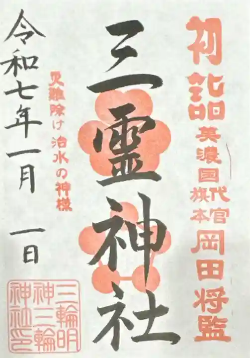 三霊神社(三輪神社摂社)(岐阜県)