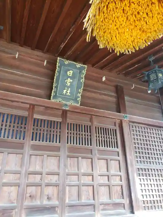 日宮社のその他建物