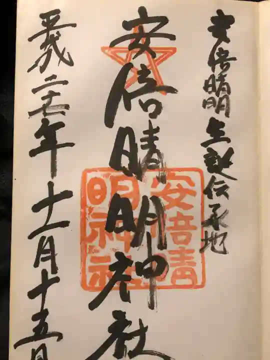 安倍晴明神社(阿倍王子神社境外末社)の御朱印