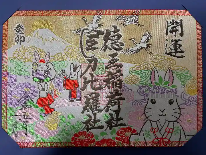 徳王稲荷社・金刀比羅社の御朱印