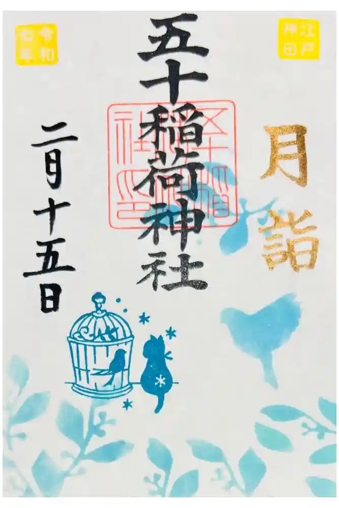 五十稲荷神社(栄寿稲荷神社)の御朱印