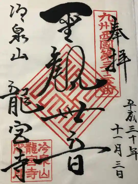 龍宮寺の御朱印