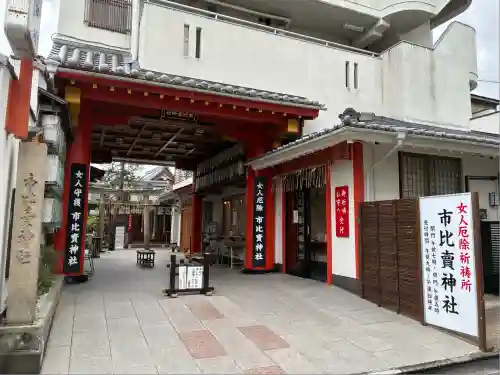 市比賣神社(京都府)