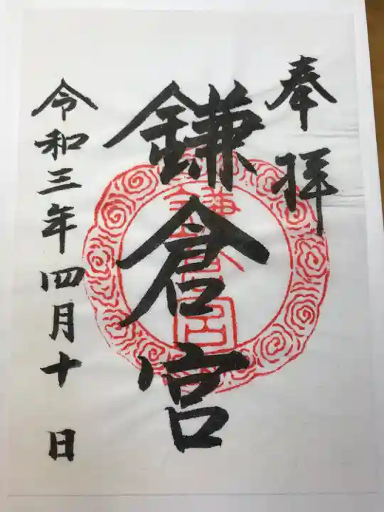 鎌倉宮の御朱印