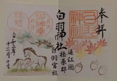 白羽神社の御朱印