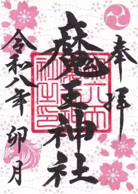 大六天麻王神社の御朱印