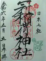 冠稲荷神社の御朱印