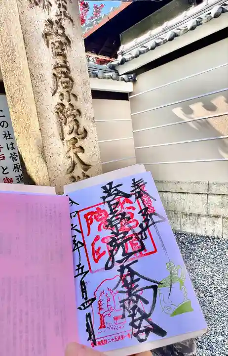 菅原院天満宮神社(京都府)