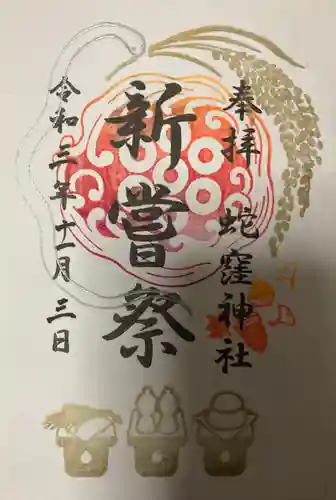 蛇窪神社の御朱印