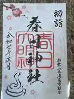 春日神社(和歌山県)