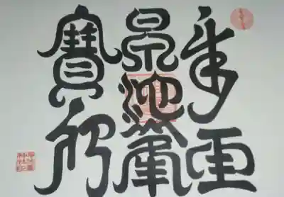 牛王宝印、毎年の初詣で必ず購入します。
これはわが家の神棚にあるものです。