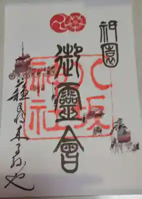 祇園祭特別御朱印
　山鉾の図柄が入っています。
